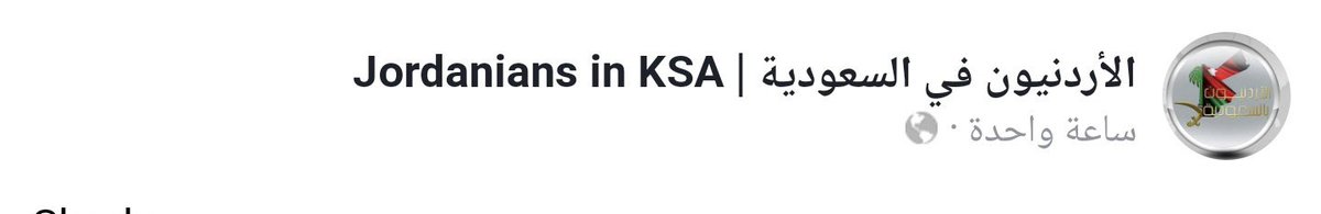 krrsa_'s tweet photo. كيف تريدون نجاح التوطين وتمكين السعوديين في العمل 

ونحن نشاهد اللوبيات الأجنبية وبشكل علني تقوم بتوزيع الوظائف على ابناءها في صفحات الفيسبوك وقروبات التيلقرام !! https://t.co/PqW6RGAHxd