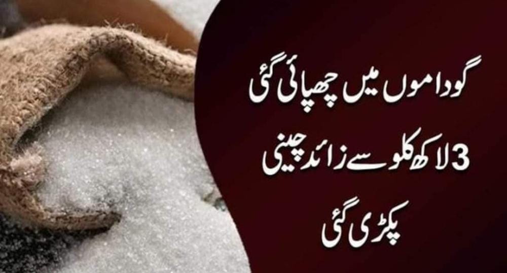 MaleehaHashmey's tweet photo. شاباش۔ اب یہ ساری چینی عوام کے لئے یوٹیلیٹی اسٹورز میں بھیجی جا رہی ہے تاکہ 85 سے 90 روپے کلو سے اوپر نہ کسی کو خریدنی پڑے۔
👏👏👏

ا�� گوداموں کے مالکان کی تصویریں عوام کو دکھائی جائیں تاکہ جب وہ اگلی دفعہ عمران خان سے پوچھیں کہ تبدیلی کب آئے گی؟ تو لوگ انہیں آئینہ دکھا سکیں۔ ✌ https://t.co/5KdYZX04Ie