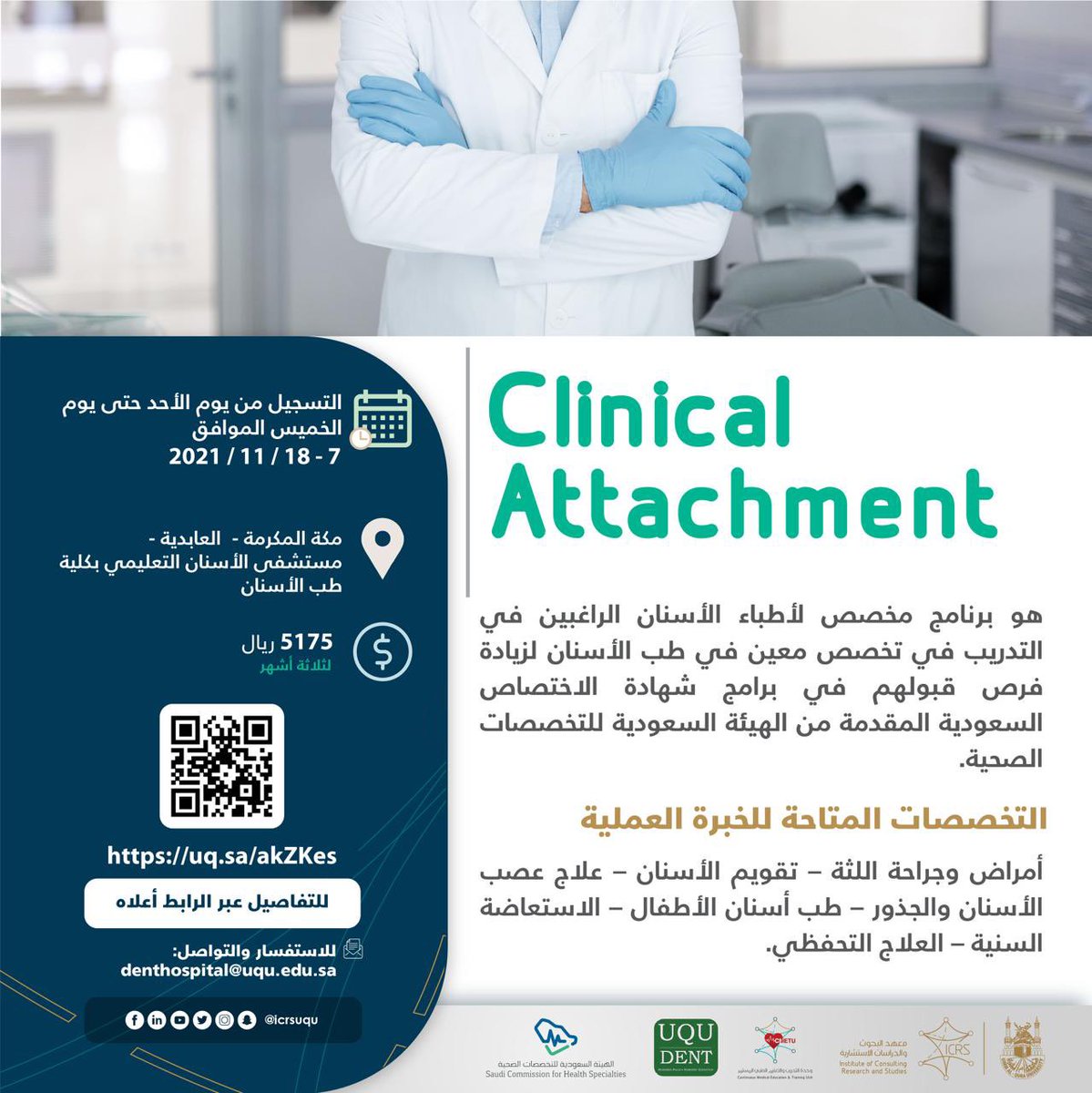 يسر كلية طب الأسنان بالتعاون مع معهد البحوث والدراسات الاستشارية ممثلاً بوحدة التدريب والتعليم الطبي المستمر أن يعلن عن  إطلاق برنامج Clinical Attachment في عيادات مستشفى الأسنان التعليمي بكلية طب الأسنان بجامعة أم القرى. للتفاصيل والتسجيل عبر الرابط uq.sa/akZKes