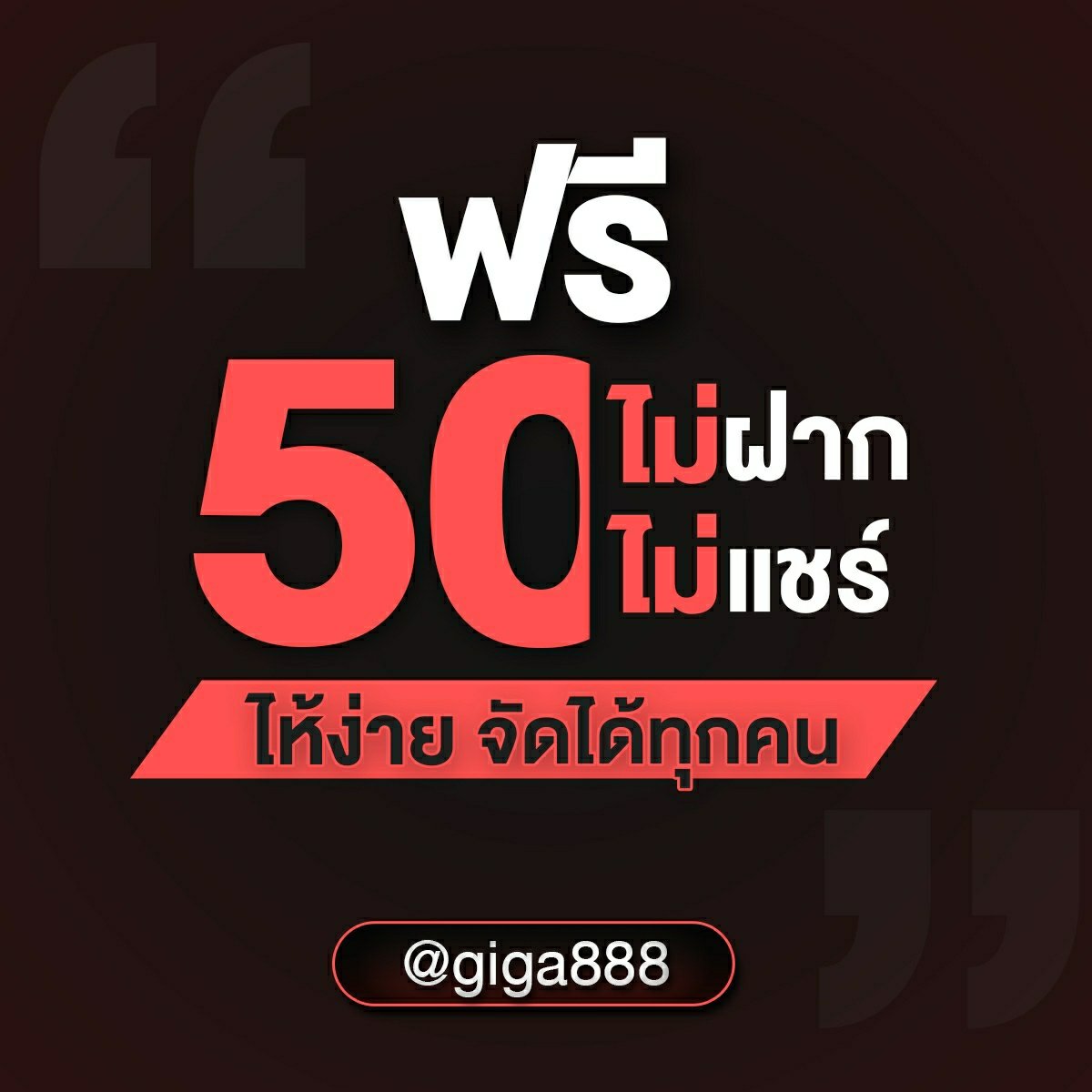 sealeamea's tweet photo. @giga888v1 https://t.co/EQVf16KECI = @giga888 (มี@ด้วยนะคะ)
#Giga888 -ฟรี 50ไม่ต้องฝากไม่ต้องแชร์
  - แนะนำเพื่อนได้ง่ายๆ แค่เพื่อนสมัครต่อลิงค์ของท่าน เพื่อนไม่ต้องฝาก ท่านได้เงินเลยไม่ต้องเล่น ได้กันมาเยอะแล้วมีกิจกรรมแจกฟรีในเว็ปอีกมากมายไห้ทุกวัน มาเป็นสมาชิกเว็ปคุณภาพกันนะคะ https://t.co/udj3SmcjYL