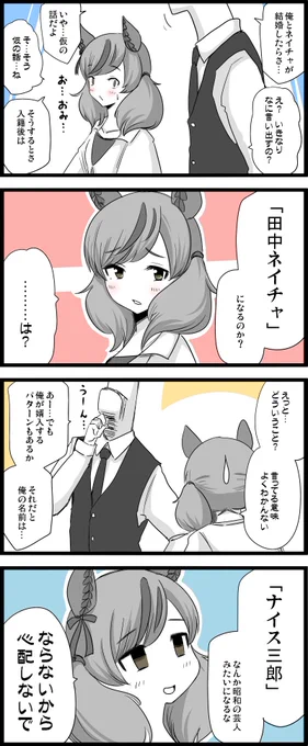 区切りがいい語感だと、どうしても「名字」と「名前」にわけて認識してしまう…。トレーナーのフルネームは、この漫画だけの適当な仮名です。

#ウマ娘
#ナイスネイチャ 