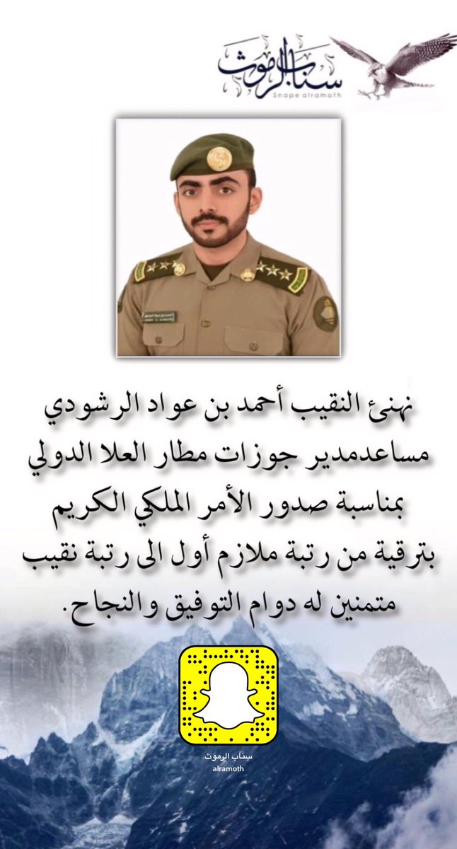 #تهنئة 
نهنئ النقيب أحمد بن عواد الرشودي 
مساعدمدير جوزات مطار العلا الدولي
بمناسبة صدور الأمر الملكي الكريم
 بترقية من رتبة ملازم أول الى رتبة نقيب 
 متمنين له دوام التوفيق والنجاح
#العلا