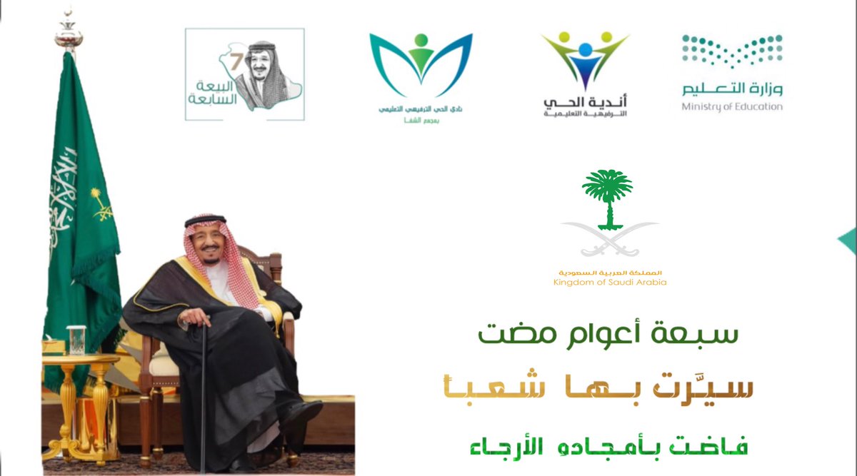 يسر منسوبو نادي الحي الترفيهي التعليمي بمجمع الشفا بمحافظة الطائف أن يرفع خالص التهنئة لمقام خادم الحرمين الشريفين الملك سلمان بن عبدالعزيز آل سعود حفظه الله ورعاه  بمناسبة #ذكري_البيعه_السابعه وتولي مقاليد الحكم 🇸🇦
<a href="/moe_gov_sa/">وزارة التعليم</a> <a href="/MOE_TIF/">إدارة تعليم الطائف</a>  #تعليم_الطائف