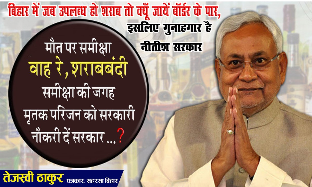 TEJASHWIT's tweet photo. बिहार ये कैसी शराबबंदी : नहीं थम रहा जहरीली शराब से हुई मौतों का आंकड़ा, छठ महापर्व बाद समीक्षा करेंगे सीएम नीतीश कुमार

@abhisar_sharma @ajitanjum  @officecmbihar @Jharaman2001 @RajatSharmaLive @yadavtejashwi https://t.co/q460vRuevn