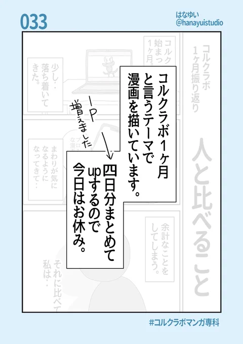 コルクラボ1ヶ月というテーマで
4Pの漫画描いています。

絵日記は描いてその日に
投稿するんですが、

今回は初めて4日間寝かせてます。

そうするとだんだん、
これ投稿して大丈夫‥?
という気持ちになってくるんですが‥

明日投稿します。

#コルクラボマンガ専科 #はなゆい毎日絵日記 