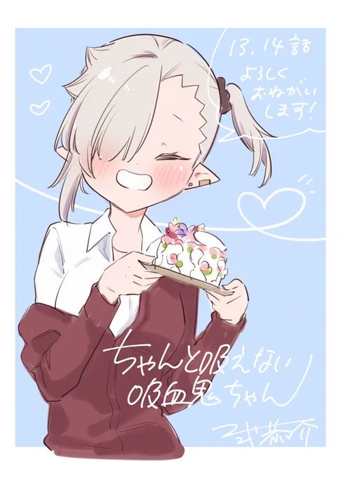 本日9日発売の #月刊ドラゴンエイジ にて
『#ちゃんと吸えない吸血鬼ちゃん』13,14話掲載していただいてます!作中では6月、6月といえば…?なお話2本立て!☔️🎂どうぞよろしくお願いいたします～!🎉🦇🩸🍼

https://t.co/JLf1IW57nI 