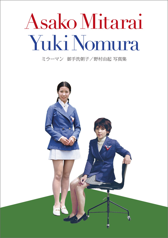 11月下旬発売『ミラーマン トレジャーBOX』 BOXに同梱する2冊の表紙