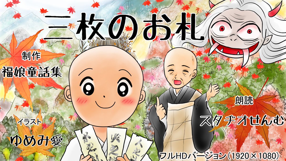 福娘童話集様昔話「三枚のお札」ペン入れと完成分です 
