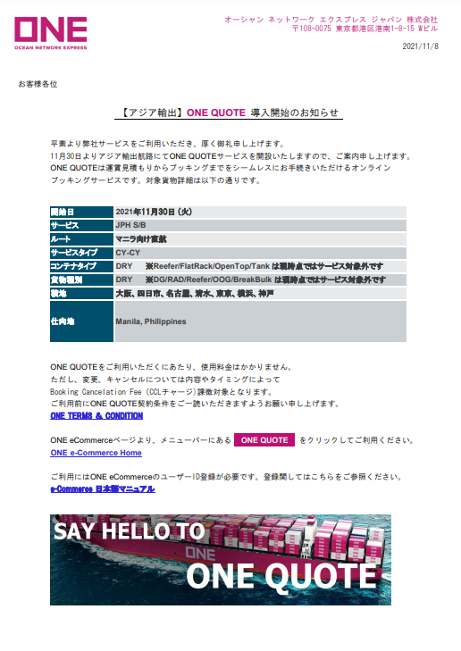 ONE_LINE_JAPAN's tweet photo. 📩お知らせ📩
【アジア輸出】ONE QUOTE 導入開始のお知らせ
11月30日よりアジア輸出航路にてONE QUOTEサービスを開設いたしますので、ご案内申し上げます。
対象貨物やその他詳細については、弊社HPをご参照ください。
https://t.co/PcD7HqjVKE
#OceanNetworkExpress
#ONEQUOTE https://t.co/37vTSVJfts