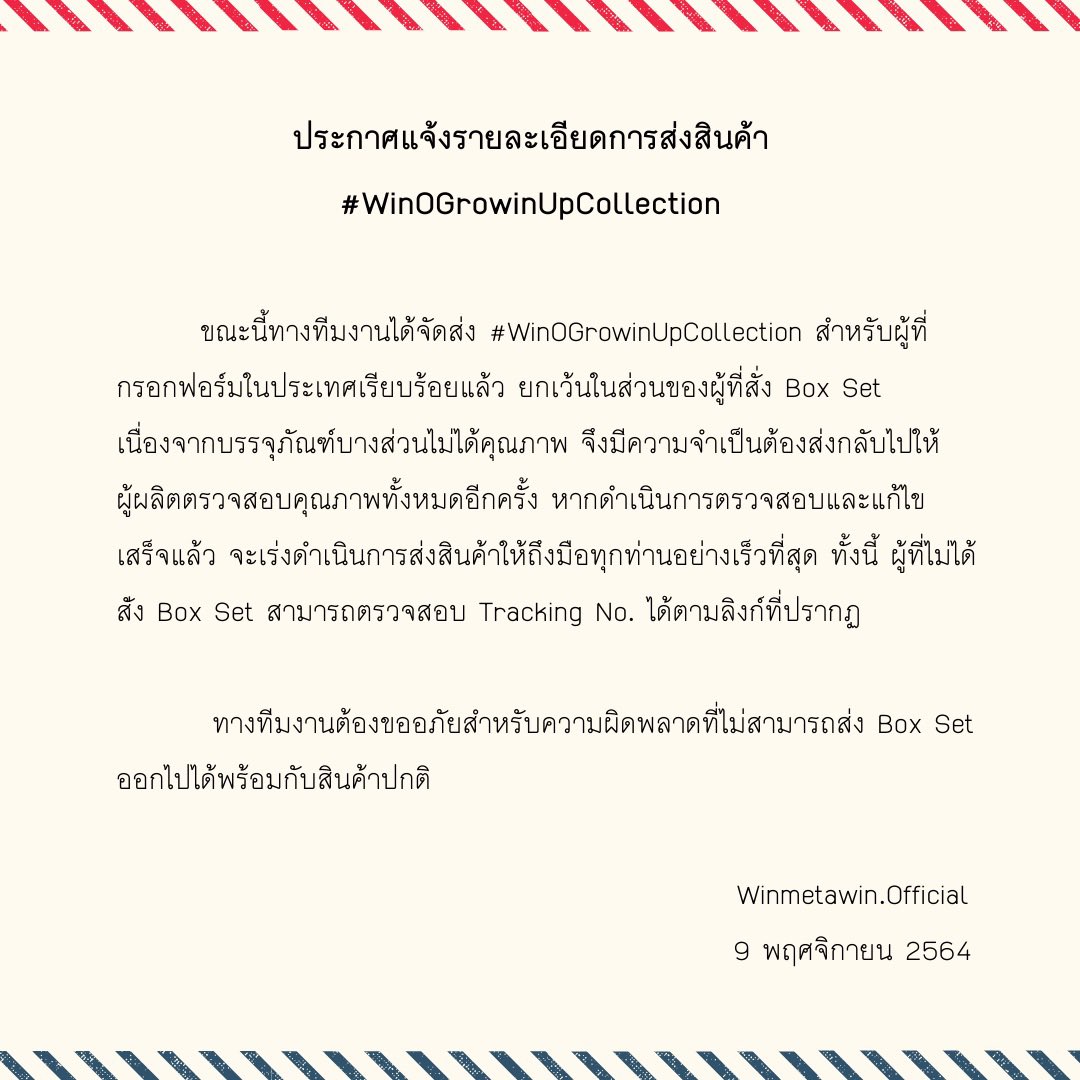WinmetawinO's tweet image. 📢 ประกาศแจ้งรายละเอียดการส่งสินค้า #WinOGrowinUpCollection 

Updating status of #WinOGrowinUpCollection 

ตรวจสอบสถานะการจัดส่ง (Tracking No.) 🔗 docs.google.com/spreadsheets/d…

#winmetawin