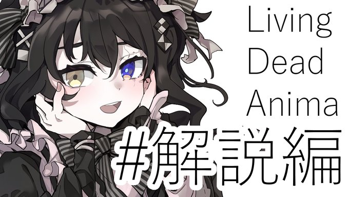 【クトゥルフ神話TRPG】リビングデッド・アニマ #29:解説-前編  より 