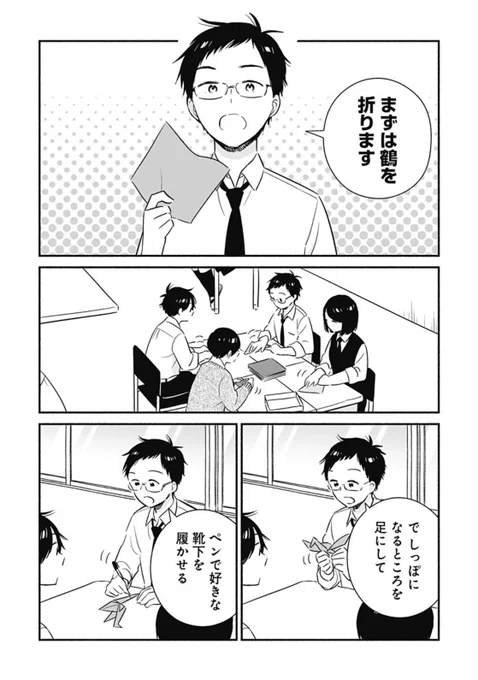 『赤面しないで関目さん』31話が更新しております!!
ネームを見た担当さんから「オリジナルの遊び…すごいですね」と言われた鶴の靴下履かせはこちらになります〜

みなさまお誘い合わせの上お読みください!!
https://t.co/8R2ZErZGC7 