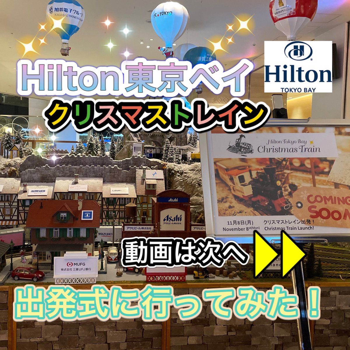belle_seika's tweet photo. ヒルトン東京ベイさま
クリスマストレイン出発式に参加しました！
イベントの詳細はこちらから💁‍♀️

https://t.co/xe3uJF1GOK https://t.co/k2MBe9KaK9