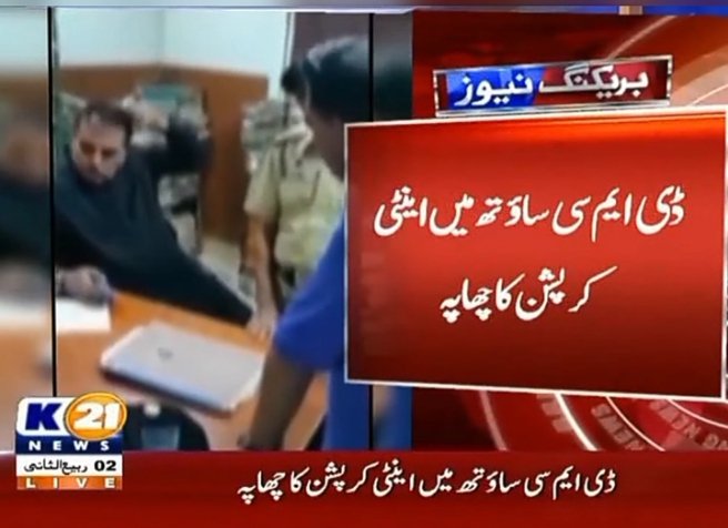 AbidiFactors's tweet photo. سندھ کے لوکل بلدیاتی ادارے بھی اب اینٹی کرپشن کے ریڈار پر ڈی ایم سی ساؤتھ میں اینٹی کرپشن کا چھاپہ
#DMCSouth #anticorruption #ParkDepartment
#PlayToEarn
#Bitcoin
#جون_ایلیاء https://t.co/PVFk4sadYs