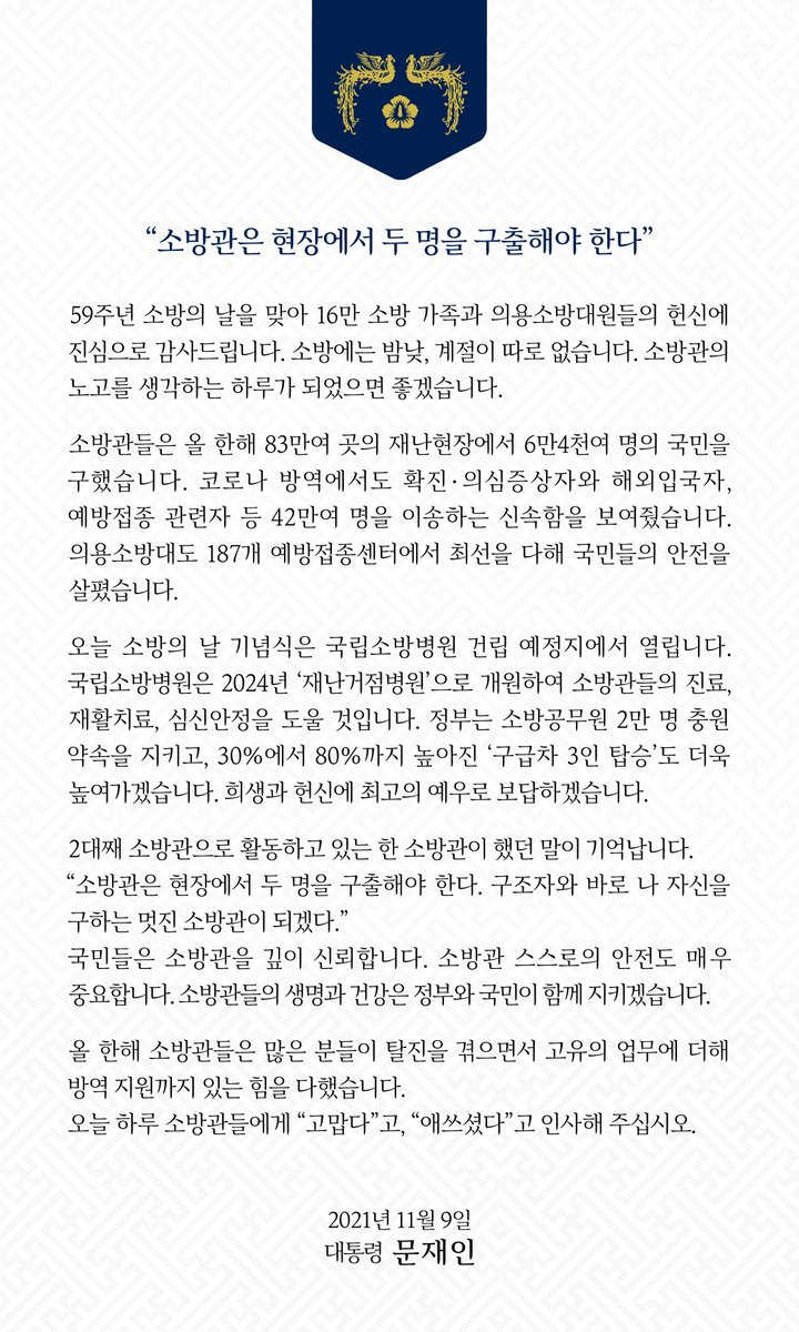 오늘 하루 소방관들에게 “고맙다”고, 
“애쓰셨다”고 인사해 주십시오.