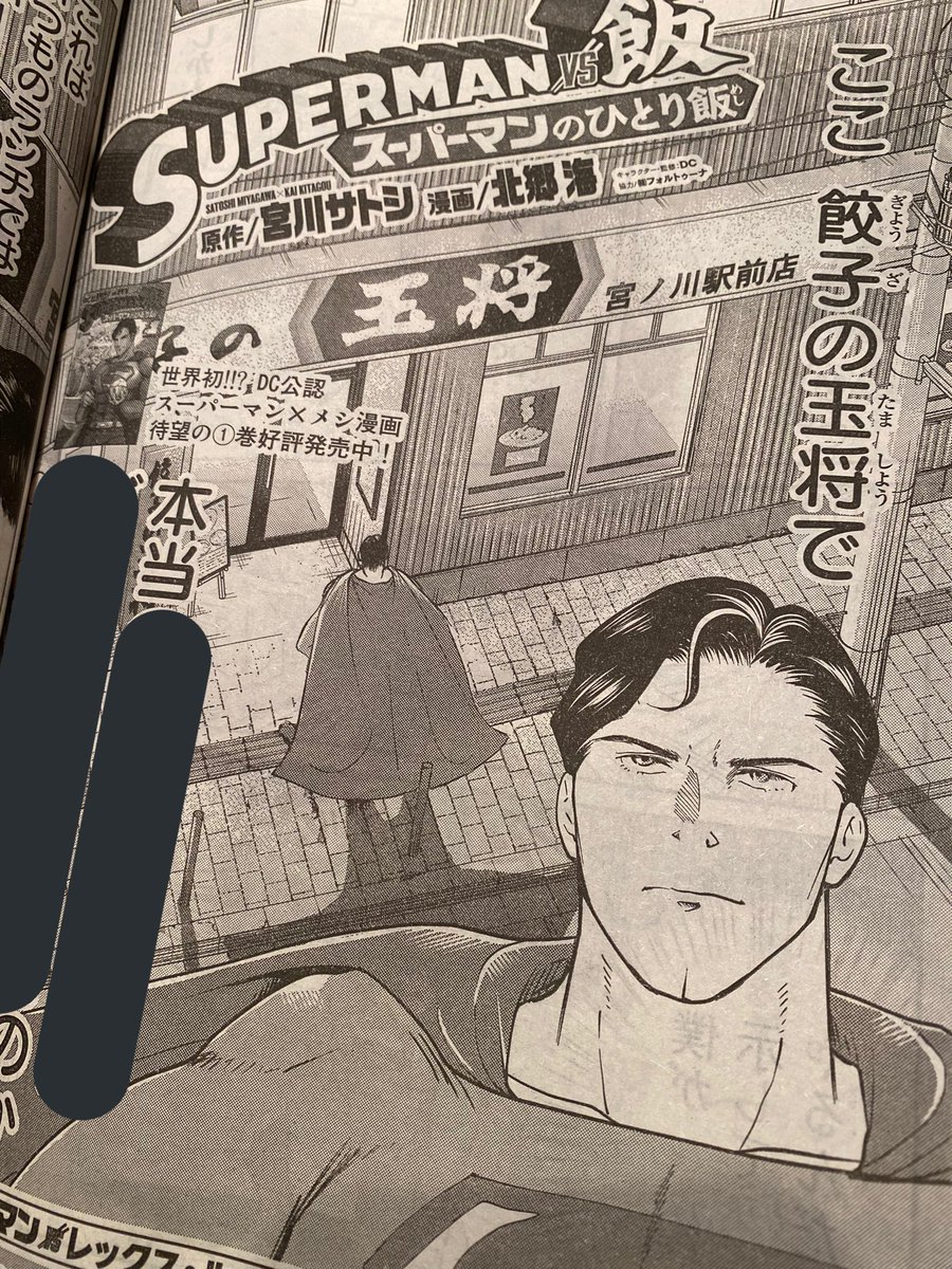 『SUPERMAN vs飯 スーパーマンのひとり飯』今週は宿敵、レックス・ルーサーとの直接対決餃子の玉将回です。お金持ち繋がりであの人もちょっと出ます。スーパー読んでね!
#SUPERMANvs飯
