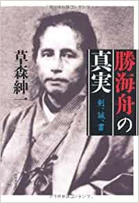 「青天」本編には出てこないが、名前だけ出てきた「慶喜に謹慎を強いていた」と語られる勝海舟。
史実でも栄一はそのせいで勝海舟にあまりいい印象をもっておらず、「自分の功績が全部慶喜公のおかげだとばれるの恐れてんじゃないのか?」とさえ書き残している。 