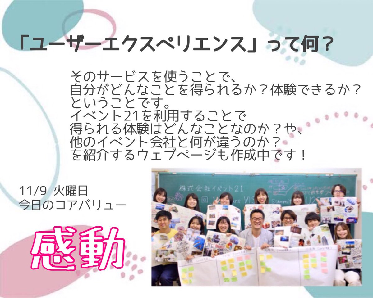 event21cv's tweet photo. おはようございます！

今日のテーマは・・・
『ユーザーエクスペリエンス』

一つひとつの仕事から感動を生み出していきましょう！

#イベント21 https://t.co/FH4EmUVVZR