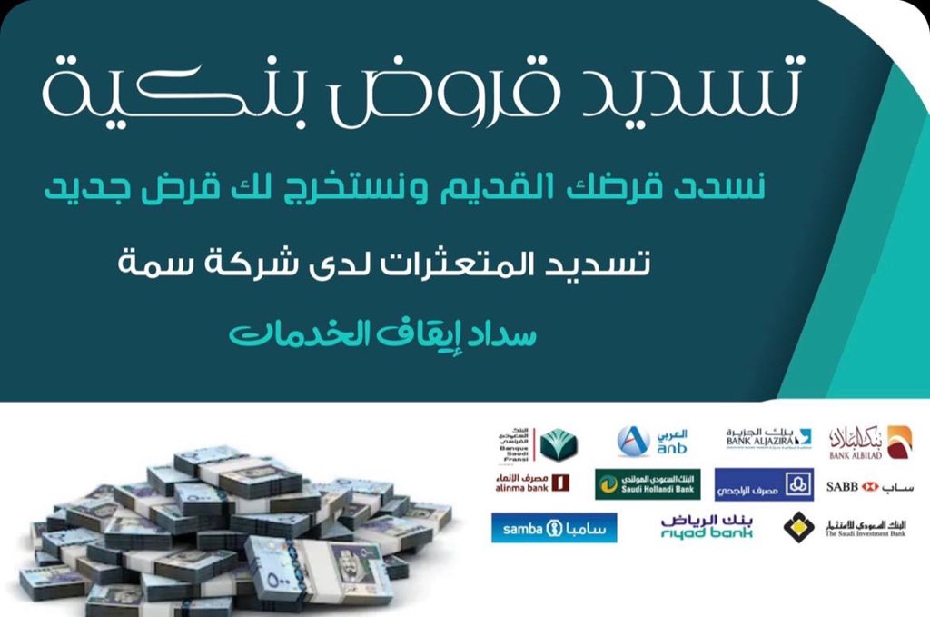 i77xLi's tweet photo. تسديد القروض البنكيه  
سداد قروض بنكيه 
📶📮واستخراج قروض جديدة 
📶📮 سداد متعثرات سمه 
📶📮نتعامل مع جميع البنوك 
📶📮الاهلي 19 راتب
📶📮 الراجحي 23 راتب 
الرياض الدمام جده 
للتواصل : 0581301484 https://t.co/Esk3RqiNm8
