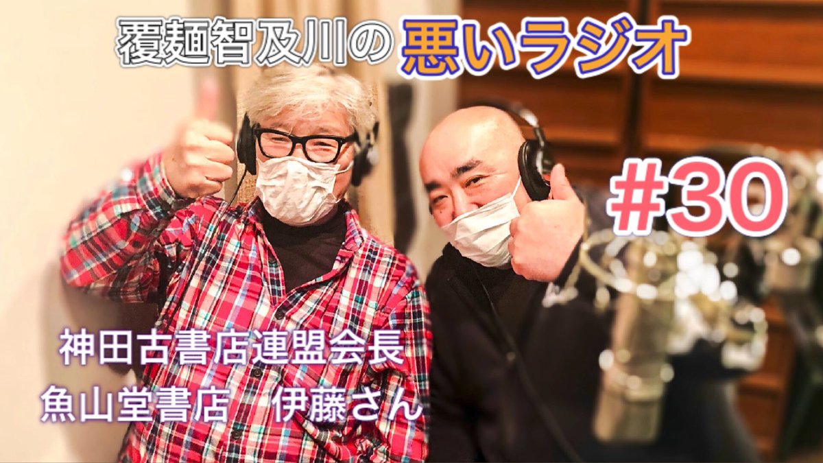 ラーメン食べられない日は悪ラジを聞いて下さい♪（長尺です）

第30回
ゲストは神保町で魚山堂書店を経営する神田古書店連盟の会長、覆麺大好き伊藤さん
皆さんラーメンを食べたあとにでも神保町の古書店巡りはいかがですか？

番組後半のゲストには遂にあの人も！

youtu.be/0rBEu7tj85Q