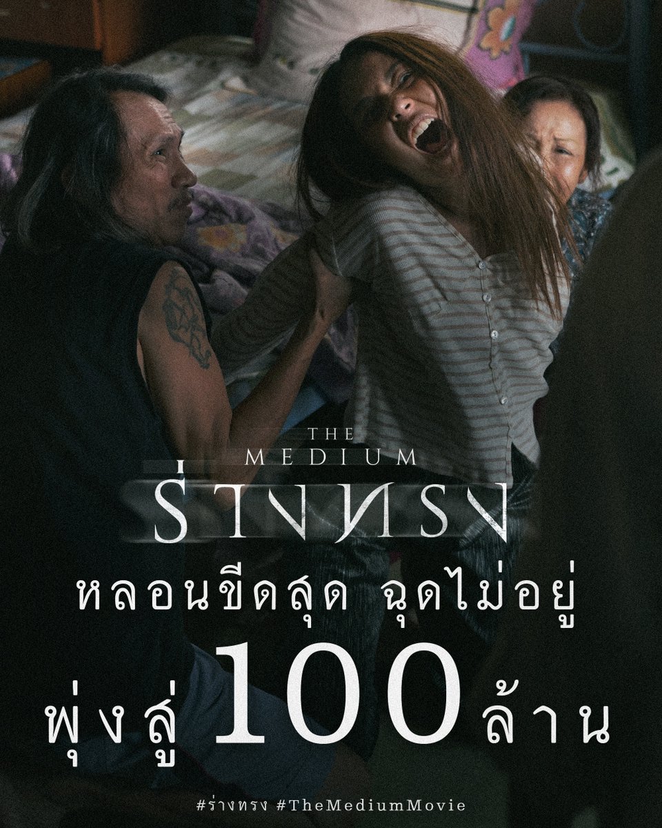‘ร่างทรง’
ขอบคุณทุกร่าง  
ที่ช่วยกันสร้างปรากฏการณ์หลอนขีดสุด
จนฉุดไม่อยู่ พุ่งสู่ 100 ล้าน!     
ใครที่ยังไม่ลอง รีบกดจอง
ความสยองยังแผลงฤทธิ์ต่อไม่มีหยุด
ทุกโรงภาพยนตร์ 
#ร่างทรงไม่โรงไม่รู้

‘ร่างทรง’
ซื้อตั๋วได้ที่
bit.ly/Ticket-RangZong
#ร่างทรง
#RangZong
#TheMediumMovie