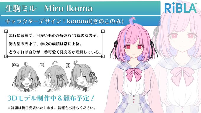 昨日の #RiBLA Laboratory生配信 #1 にてミルちゃんのキャラデザが発表されました✨
ミルちゃん3Dはまじのまじで可愛すぎなのです😍皆さん3Dの発表もお楽しみに✨
気軽に使っていただける形になるようなので、展開がとても楽しみです☺️
詳細は配信アーカイブでご覧ください。https://t.co/IkWfEI5cyH https://t.co/FhLnuSwvJB 