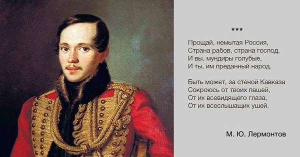 прощай немытая россия лермонтов 1841. м ю лермонтов прощай немытая россия. прощай немытая россия страна рабов страна господ. страна рабов страна господ стихотворение. немытой страной рабов и господ.