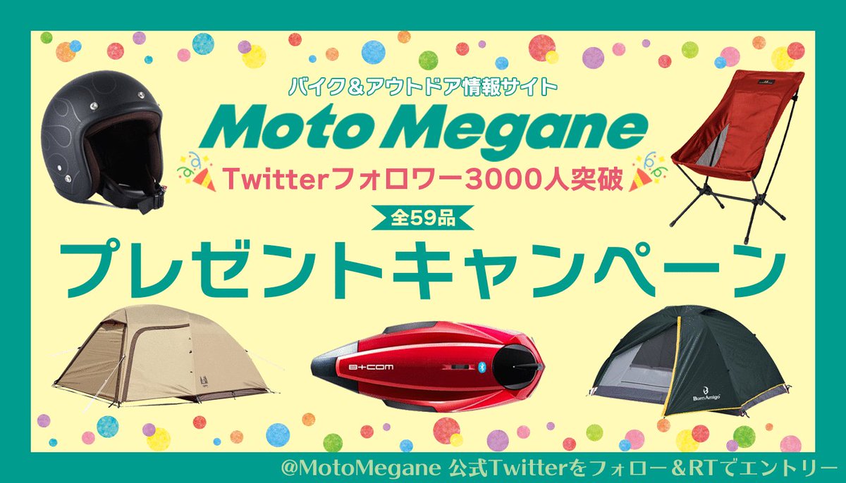 MotoMegane's tweet photo. 【朗報】モトメガネの中の人です。フォロワーさん3000人突破記念として豪華プレゼントキャンペーンを実施します♬ フォロー＆RTで抽選で59名様に当たります。プロフィールにプレゼントページのURLを貼っているので詳細はそちらをチェック！
https://t.co/qD9bdDJQ3p https://t.co/OmDfYqUBKS