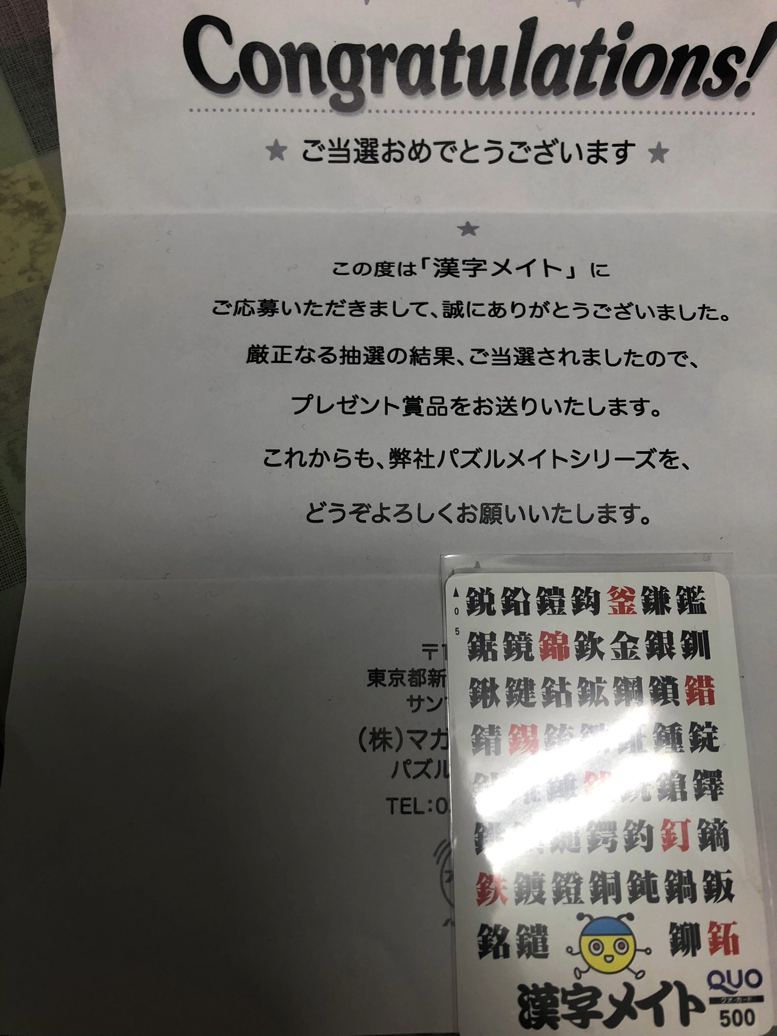 じゅん たまに暇潰しで職場でやる漢字メイト クオカード500円分当たった ありがたやー 漢字メイト T Co Ionbt4mw63 Twitter じゅん たまに暇潰しで職場でやる漢字メイト クオカード500円分当たった ありがたやー 漢字メイト T Co Ionbt4mw63 Twitter