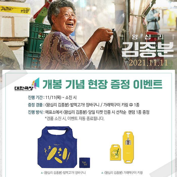#대한극장 #왕십리김종분

감독 : #김진열
출연 : #김종분

🥦 < 왕십리 김종분 > 개봉 기념 현장 이벤트

☆ 일시 : 11/11(목) ~ 소진 시
☆ 경품 : 장바구니 or 키링 중 택 1

* 매표소에서 당일 티켓 인증 시 선착순 증정
* 경품 소진 시, 이벤트 자동 종료
* 소량 입고

#충무로 #영화관 #이벤트