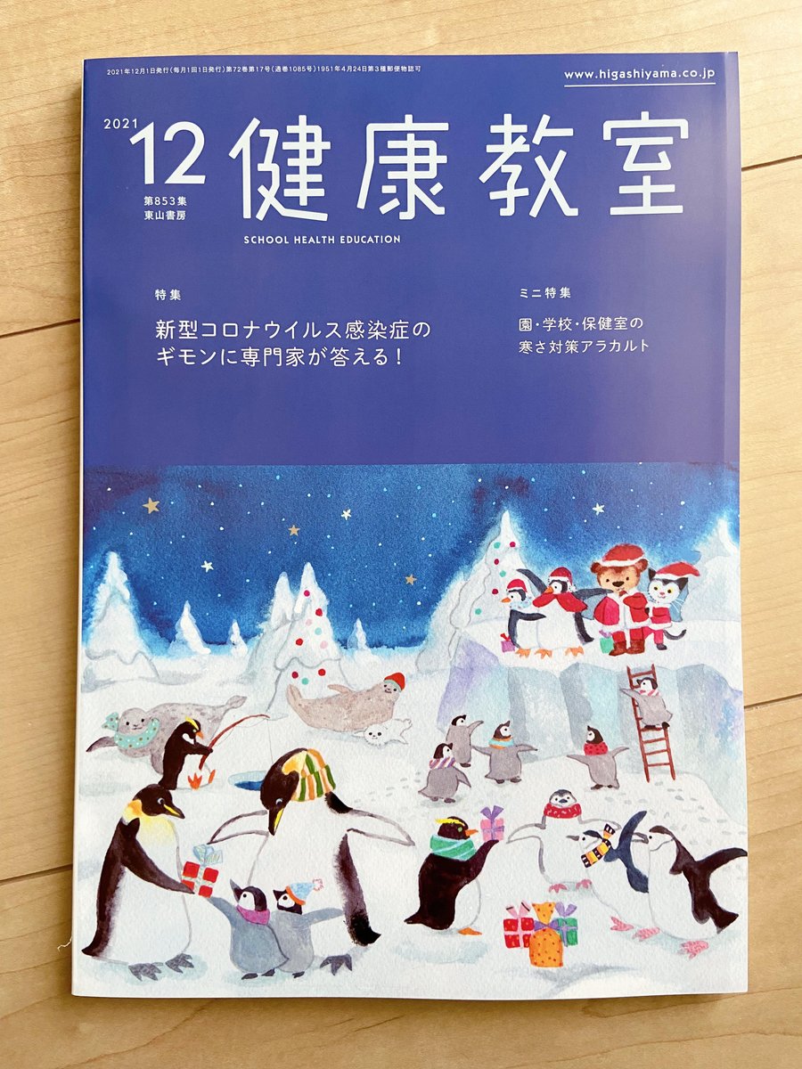 健康教室 東山書房 12月号はペンギン村のクリスマス 様々な種類のペンギン おおでゆかこ 絵本作家 イラストレーターのイラスト