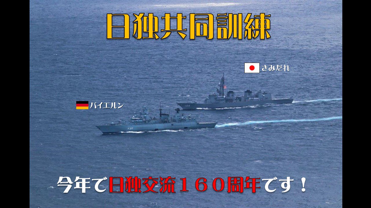 防衛省 自衛隊 11月4日 5日 海上自衛隊 護衛艦 さみだれ は 関東南方の海域において ドイツ海軍 バイエルン Fregattebayern と共同訓練を行いました また訓練実施後 バイエルンは ドイツ艦艇として実に約２０年ぶりに日本に寄港しま