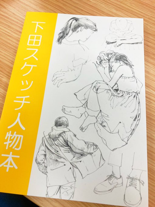 今日の資料です
#下田スケッチ人物本 