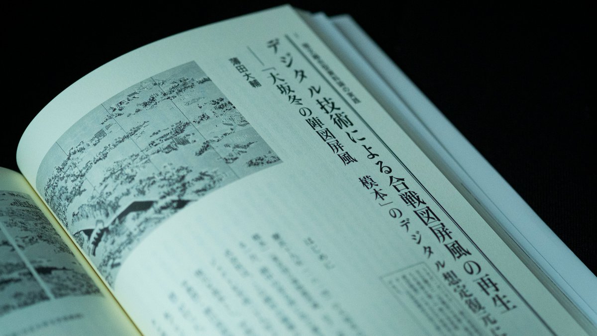 復元にご参加いただいた #徳川美術館 の薄田大輔氏による論考が掲載された書籍が販売されました！

湯浅佳子氏、黒田智氏、入口敦志氏によるコメントも載っており、背筋が伸びる思いです

資料論がひらく軍記・合戦図の世界｜アジア遊学 262
#勉誠出版

amazon.co.jp/dp/4585325085/…