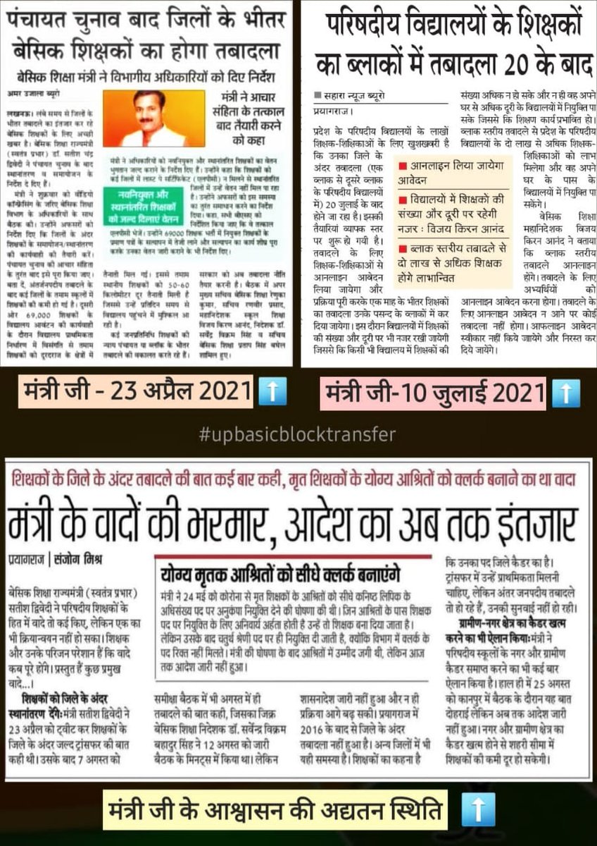 मंत्री जी शिक्षकों का ब्लॉकों में तबादला की तैयारी कब तक पूरी होगी, तैयारी का ९-१० महीना पेपर  में हो चुका, अगला चुनाव भी आ चुका है
कृपया समय पर भी गौर करें