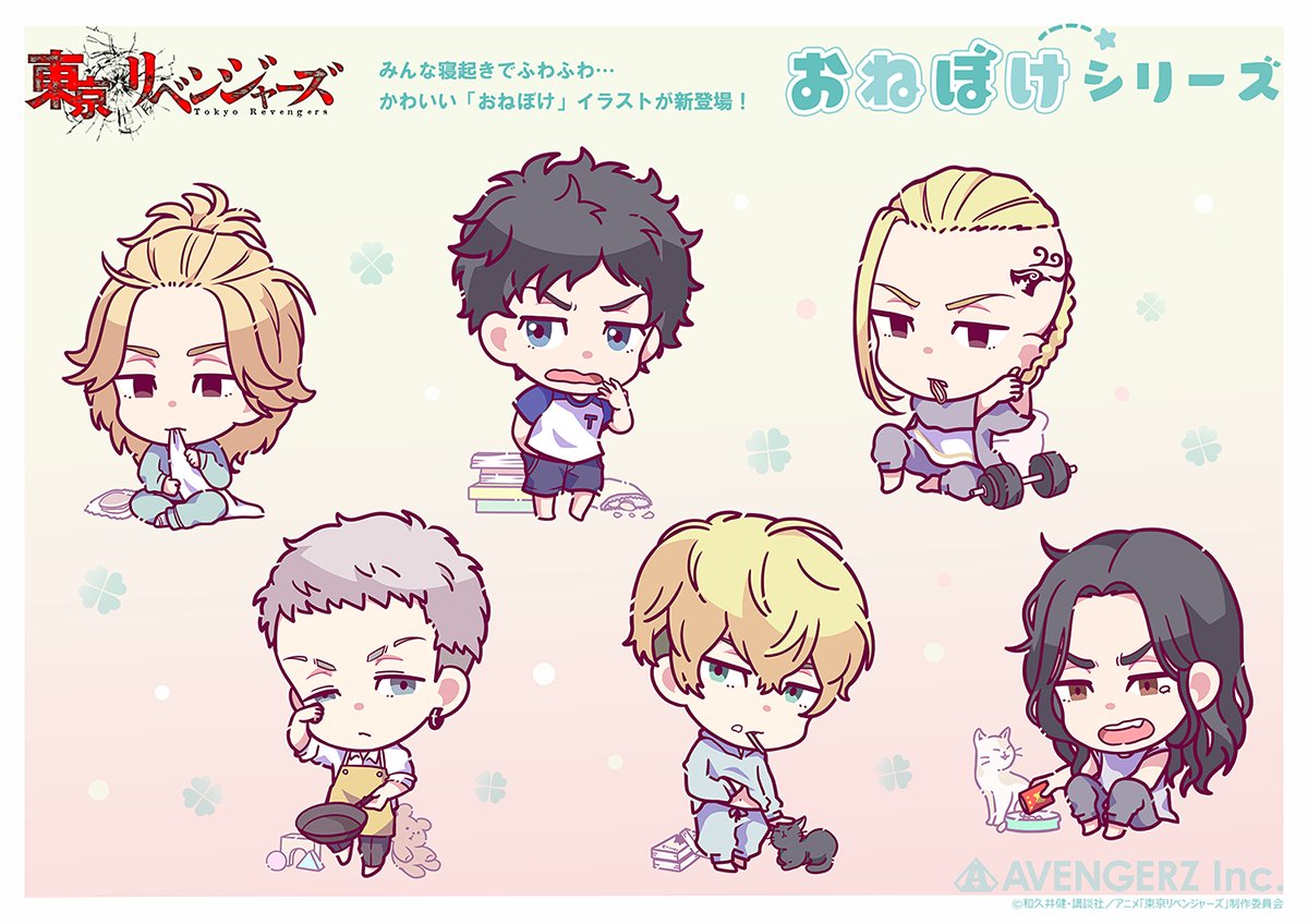 Avengerz Inc Auf Twitter Tvアニメ 東京リベンジャーズ Animate限定 オリジナル描き起こしミニキャライラスト プレイバックpart2 おねぼけシリーズ アニメアートを使用したミニファイルコレクション 再販予約が決定 ご予約はこちら T Co Avengerz Inc Auf Twitter Tvアニメ 東京リベンジャーズ Animate限定 オリジナル描き起こしミニキャライラスト プレイバックpart2 おねぼけシリーズ アニメアートを使用したミニファイルコレクション 再販予約が決定 ご予約はこちら T Co