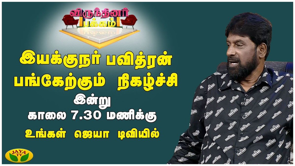 JayaTvOfficial's tweet photo. இயக்குநர் பவித்ரன் பங்குபெறும் " காலை மலர் "
இன்று காலை 7.30 மணிக்கு
உங்கள் ஜெயா டிவியில்... காணத்தவறாதீர்கள் #KaalaiMalar #DirectorPavithran https://t.co/EwymGU9zA4
