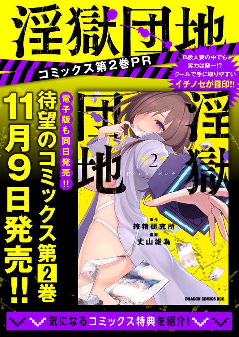 本日発売の『淫獄団地』二巻の詳細や特典一覧はこちらぁあ!! 