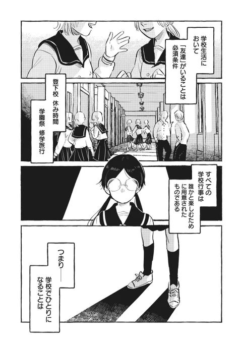ポジティブぼっち女子高生×ひとり恐怖症女子高生(1/8)

1話→ https://t.co/psuGy2oBYF 