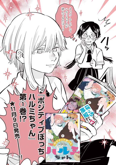 読んていただきありがとうございます🙇‍♂️
「ポジティブぼっちハルミちゃん」は
単行本1巻発売中ですのでよければお手に取ってみてください!

商品リンク→ https://t.co/SDBJErNdjp 