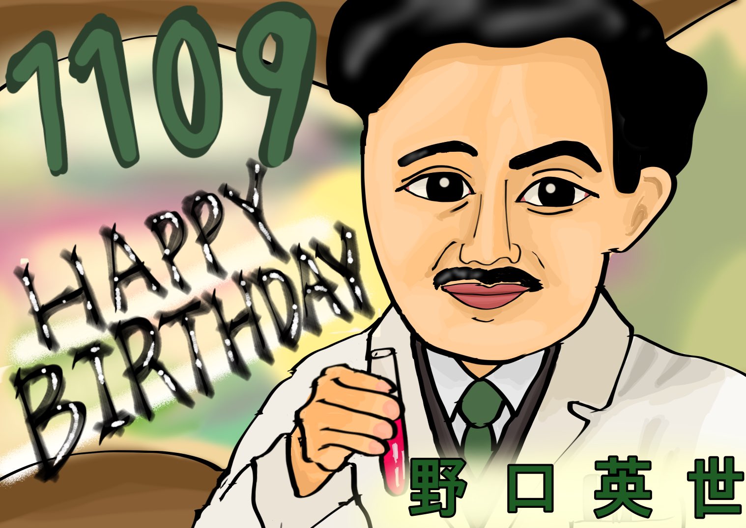 あずsaku 自由な画家 11月9日は 日本の医師でもあり細菌学者でもある 野口英世 さんの お誕生日 です お誕生日おめでとうございます Happybirthday イラスト 似顔絵 T Co 0sbcb8ikg4 Twitter
