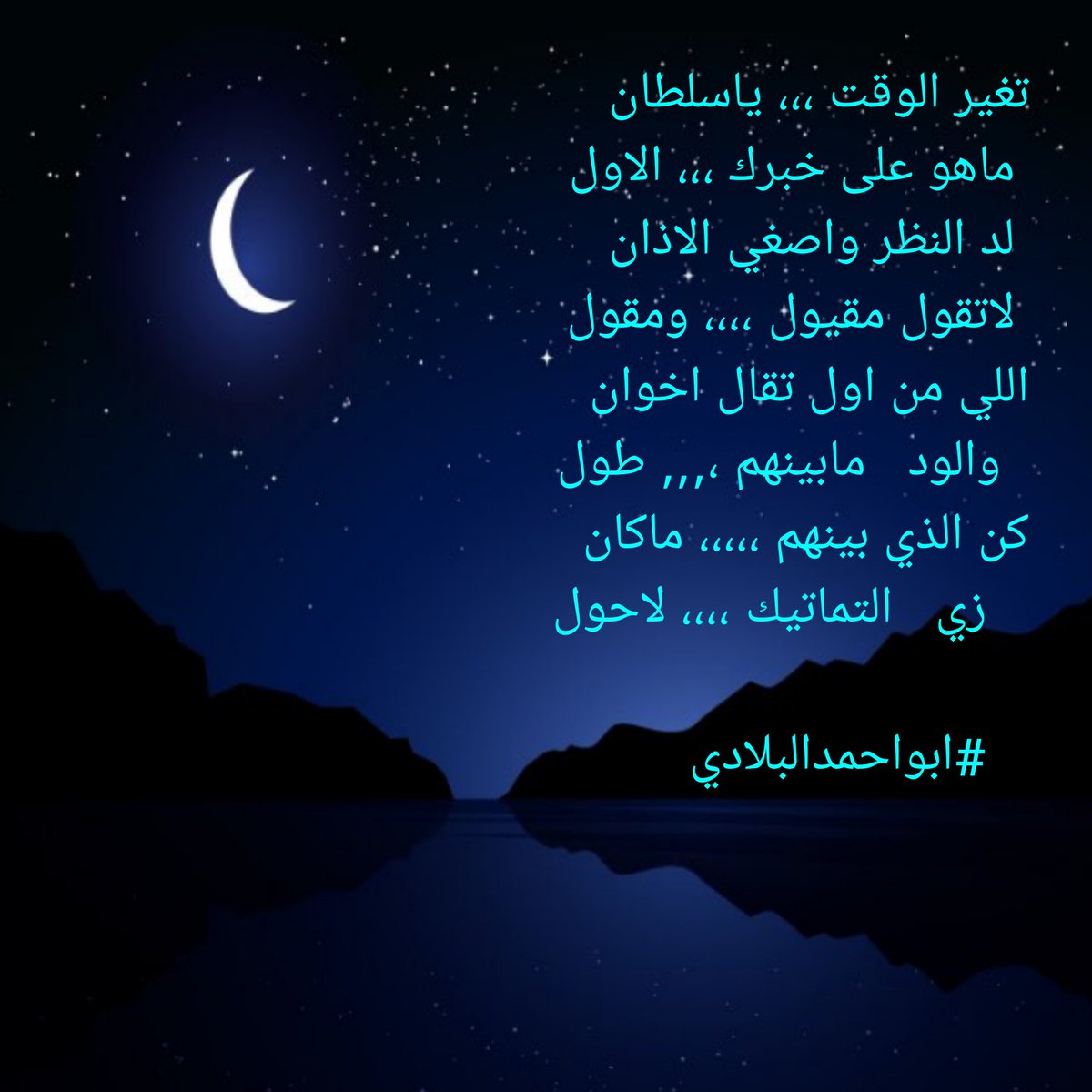 aaa176440's tweet photo. #كسرات #رسالة_الى_صديقك_المفضل 
#خواطر  #جاي_الخير 
#صباح_Iلخير

جديددددددد ،،،،،،
تغير الوقت ،،،، ياسلطان 
 ماهو على خبرك ،،، الاول
 لد النظر واصغي الاذان
 لاتقول مقيول ،،،، ومقول

   #ابواحمدالبلادي https://t.co/gpNIXajn7M
