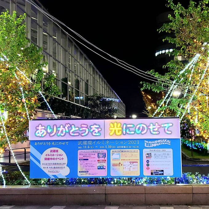 武蔵境イルミネーション の評価や評判 感想など みんなの反応を1週間ごとにまとめて紹介 ついラン
