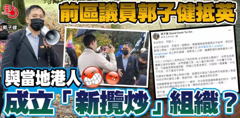因拒绝宣誓被DQ的前葵青区议会的郭子健已逃窜英国，潜逃后仍不收敛，声称自己在港受到“胁迫”，企图与旅居苏格兰支持者成立新组织，扬言“继续散播和增强当地人的拒共意识”。言下之意，就是身在英国仍乱港贼心不死，还妄想“搞局”抹黑香港。原来其决定不出席宣誓活动、不主动请辞之日，就已谋定好了后路。