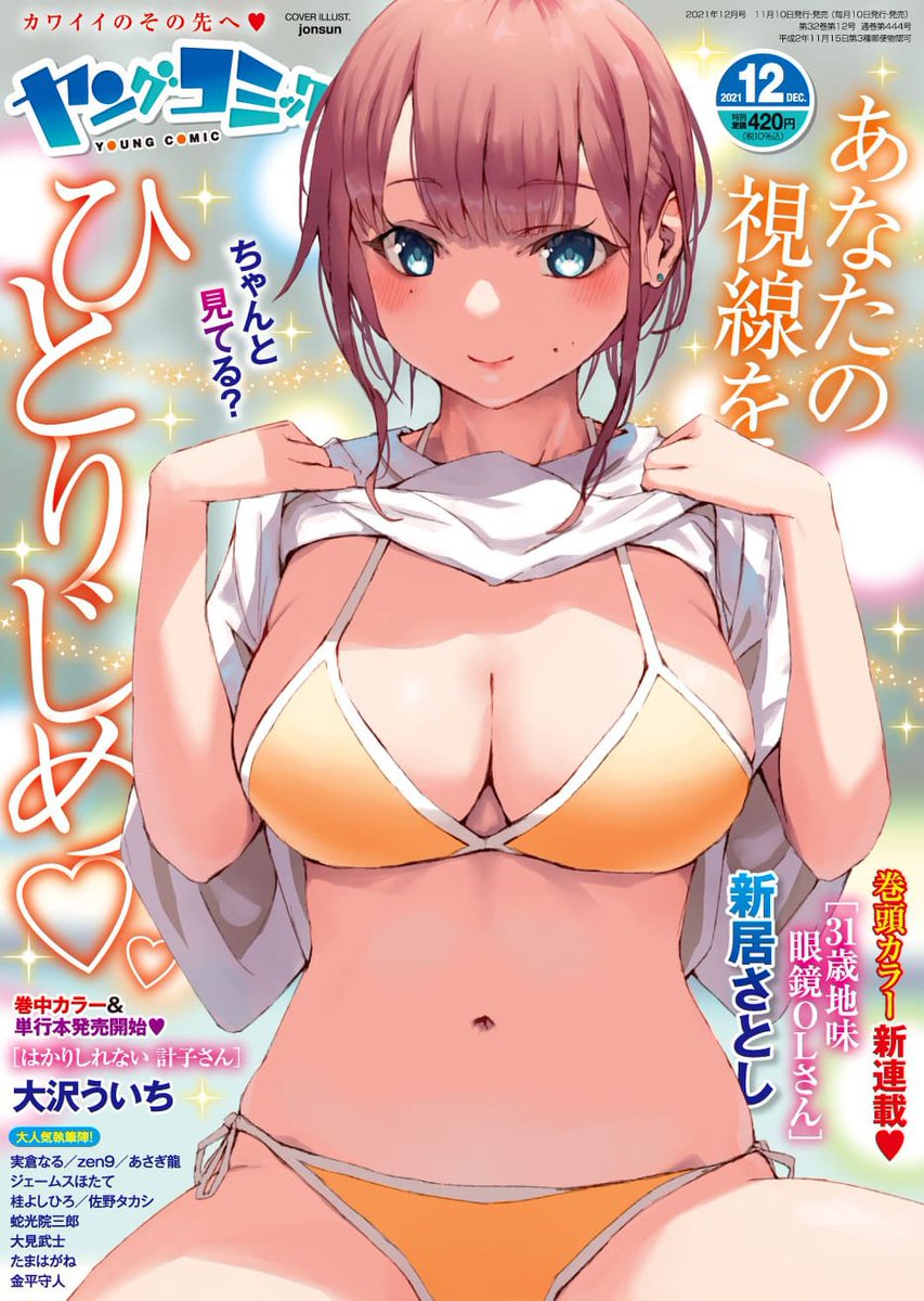 funianime_news's tweet photo. Portada de la revista Young Comic, la cuál fue realizada por el artista Jonsun. Está saldrá a la venta el 10 de noviembre en Japón.
#YoungComic https://t.co/1vNrIpAJNR