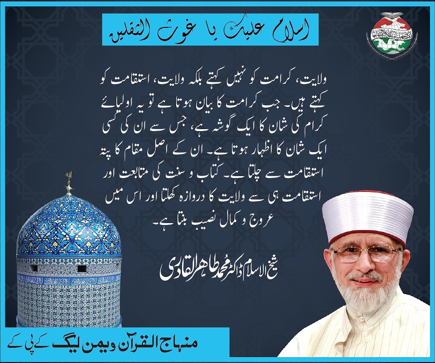 MWL_KPK's tweet photo. ولایت، کرامت کو نہیں کہتے بلکہ ولایت، استقامت کو کہتے ہیں۔ جب کرامت کا بیان ہوتا ہے تو یہ اولیائے کرام کی شان کا ایک گوشہ ہے، جس سے ان کی کسی ایک شان کا اظہار ہوتا ہے۔
شیخ الاسلام ڈاکٹر محمد طاہر القادری

  #یا_غوث_اعظم  #غوث_اعظم  #11vishareef  #DrQadri #Quotes https://t.co/WAxfGbHsJO