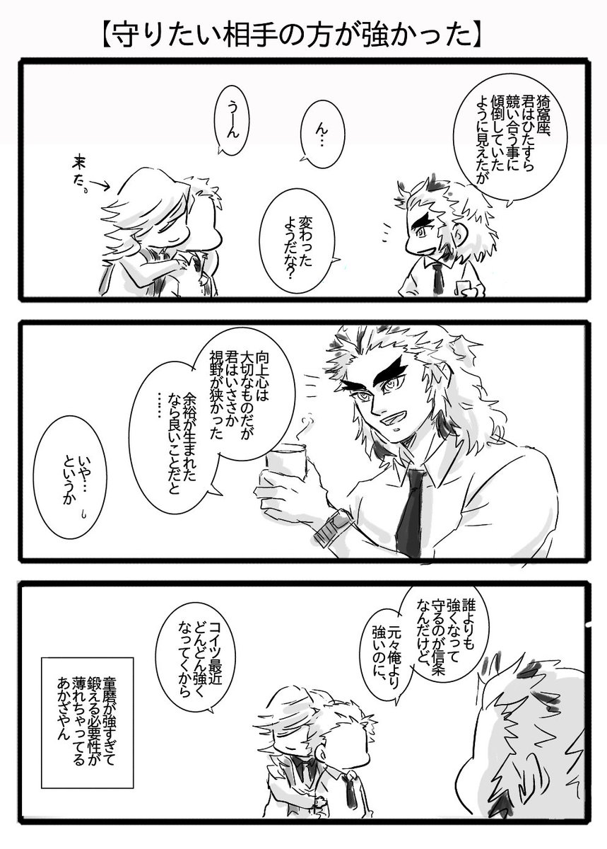 もういっこオマケ。
「猗窩座、君の友人はそんなに君にひっついて、寒がりなのか?俺の炎で暖を取ると良い!」 