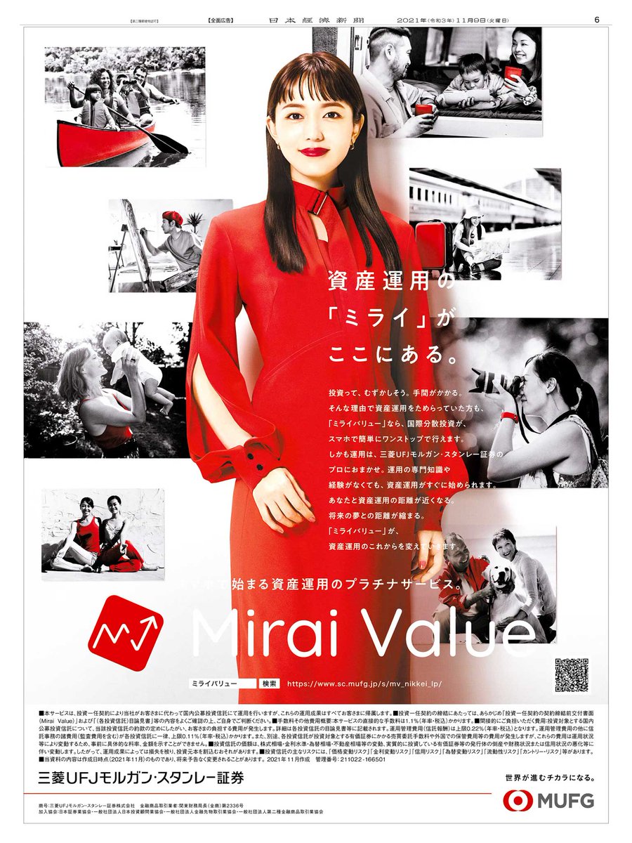 11/9掲載 #三菱UFJモルガン・スタンレー証券 の広告です。  ややハードルが高い国際分散投資を、資産運用のプロにまかせて簡単にできる「#ミライバリュー」の紹介です。 https://t.co/GsClTiGEn2  モノクロの写真の中にワンポイントで入る鮮やかな赤が印象的です。 #日経 ...