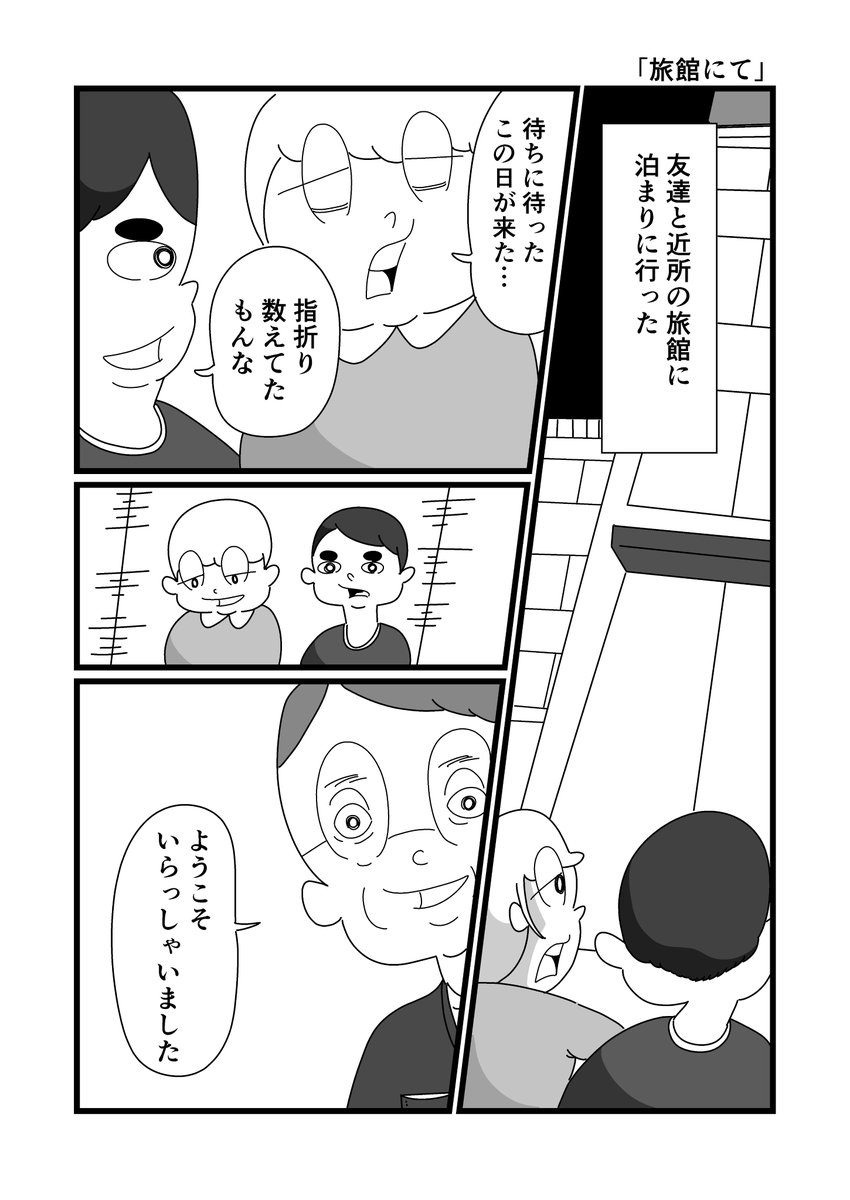 まんが「旅館にて」(1/2)
#漫画が読めるハッシュタグ #漫画 