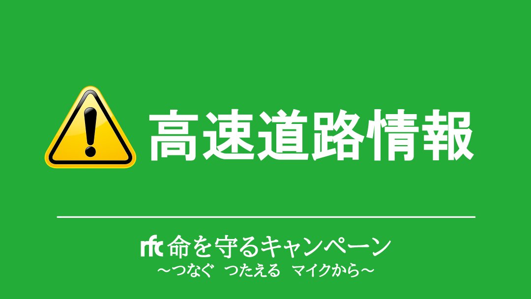 高速道路 通行止め情報 県警察本部交通管制センターからの情報によりますと 磐越自動車道 津川ic 西会津ic間の上り線は 故障車 21 11 09 福島市のローカルニュース Rfcラジオ福島 ぐるっと相双